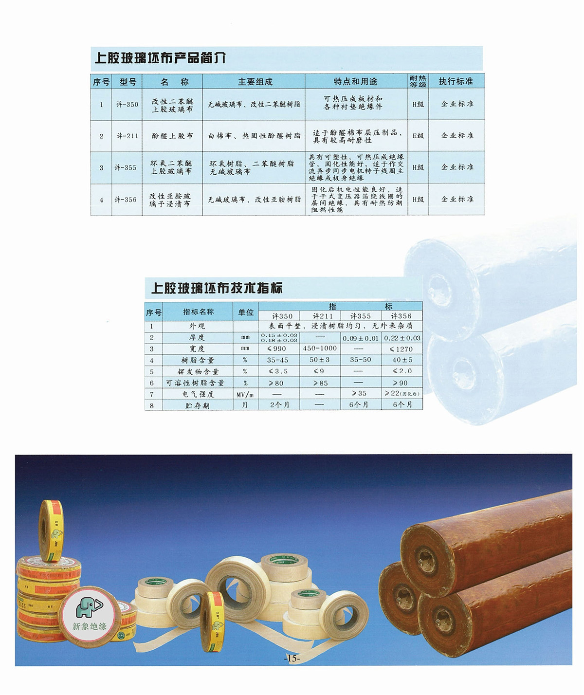 新象绝缘材料产品画册-16